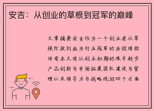安吉：从创业的草根到冠军的巅峰