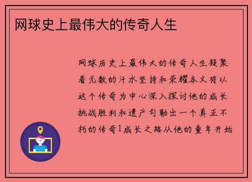 网球史上最伟大的传奇人生