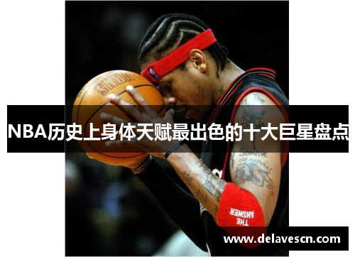 NBA历史上身体天赋最出色的十大巨星盘点