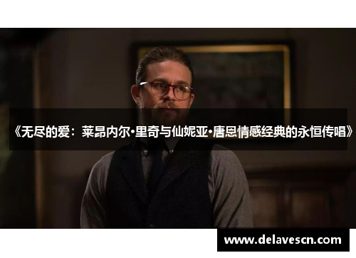 《无尽的爱：莱昂内尔·里奇与仙妮亚·唐恩情感经典的永恒传唱》