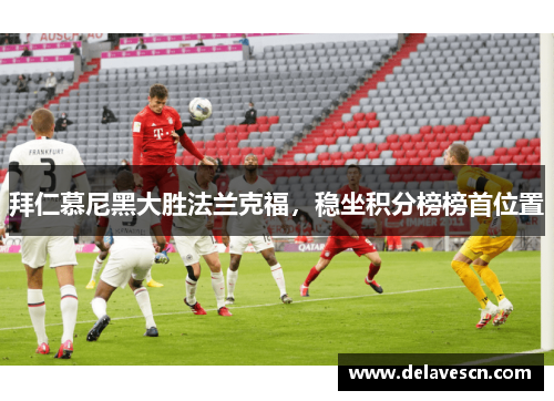 拜仁慕尼黑大胜法兰克福，稳坐积分榜榜首位置