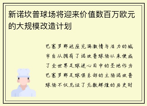 新诺坎普球场将迎来价值数百万欧元的大规模改造计划