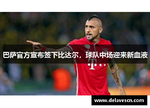 巴萨官方宣布签下比达尔，球队中场迎来新血液