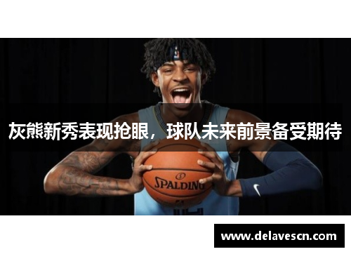 灰熊新秀表现抢眼，球队未来前景备受期待
