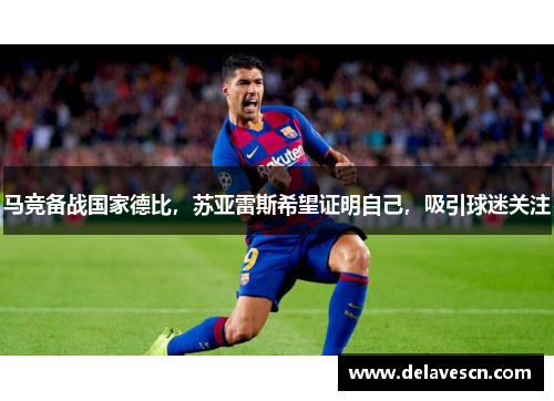 马竞备战国家德比，苏亚雷斯希望证明自己，吸引球迷关注