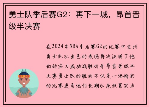 勇士队季后赛G2：再下一城，昂首晋级半决赛