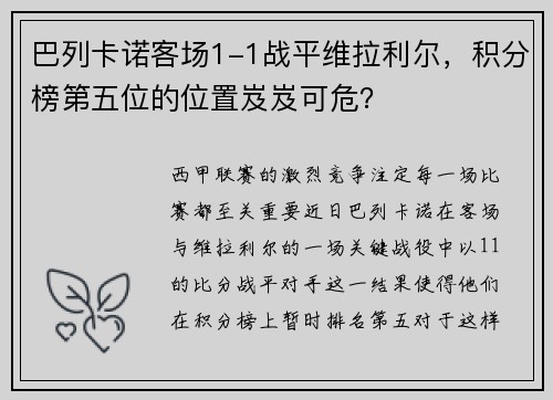 巴列卡诺客场1-1战平维拉利尔，积分榜第五位的位置岌岌可危？