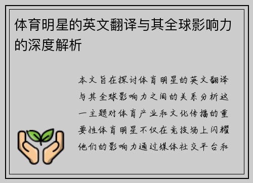 体育明星的英文翻译与其全球影响力的深度解析