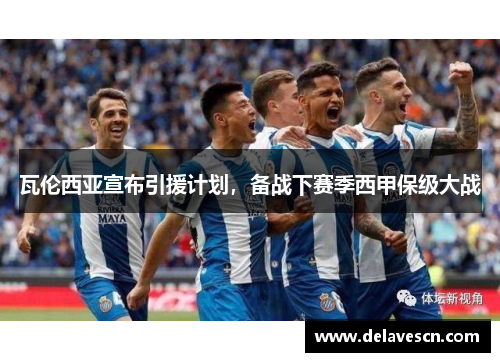 瓦伦西亚宣布引援计划，备战下赛季西甲保级大战