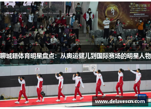 聊城籍体育明星盘点：从奥运健儿到国际赛场的明星人物