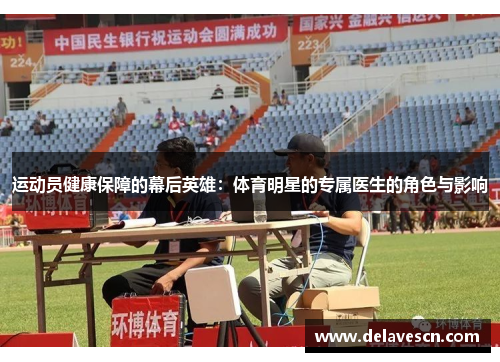 运动员健康保障的幕后英雄：体育明星的专属医生的角色与影响