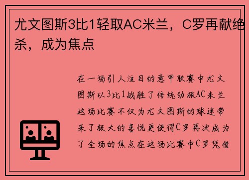 尤文图斯3比1轻取AC米兰，C罗再献绝杀，成为焦点