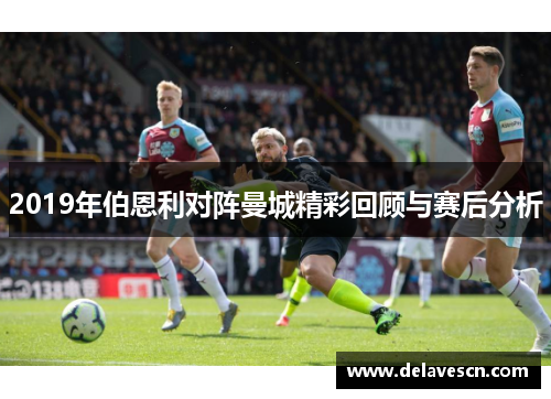 2019年伯恩利对阵曼城精彩回顾与赛后分析