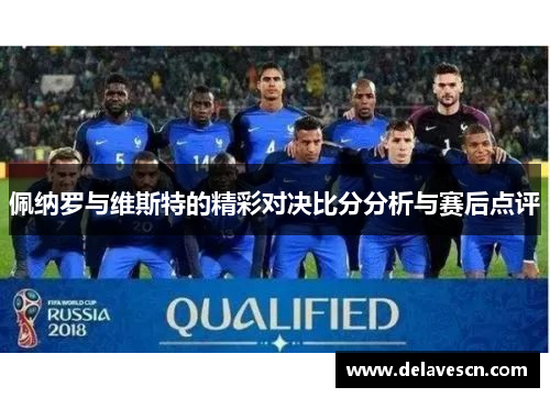 佩纳罗与维斯特的精彩对决比分分析与赛后点评