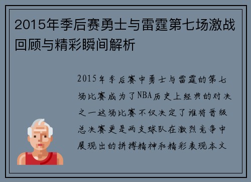 2015年季后赛勇士与雷霆第七场激战回顾与精彩瞬间解析