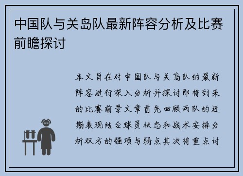 中国队与关岛队最新阵容分析及比赛前瞻探讨