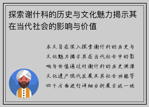 探索谢什科的历史与文化魅力揭示其在当代社会的影响与价值