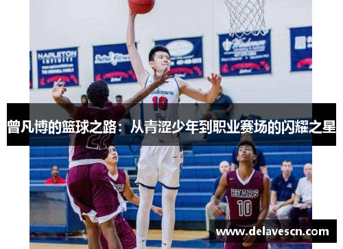 曾凡博的篮球之路：从青涩少年到职业赛场的闪耀之星