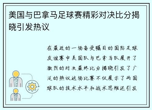 美国与巴拿马足球赛精彩对决比分揭晓引发热议