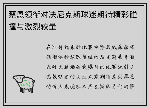蔡恩领衔对决尼克斯球迷期待精彩碰撞与激烈较量