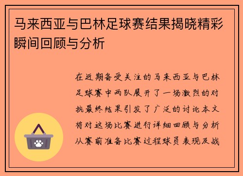 马来西亚与巴林足球赛结果揭晓精彩瞬间回顾与分析