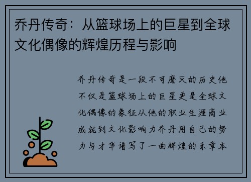 乔丹传奇：从篮球场上的巨星到全球文化偶像的辉煌历程与影响