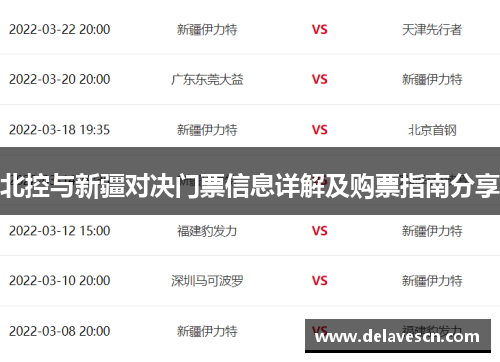 北控与新疆对决门票信息详解及购票指南分享