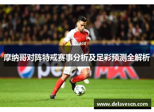 摩纳哥对阵特戒赛事分析及足彩预测全解析