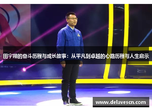 田宇翔的奋斗历程与成长故事：从平凡到卓越的心路历程与人生启示