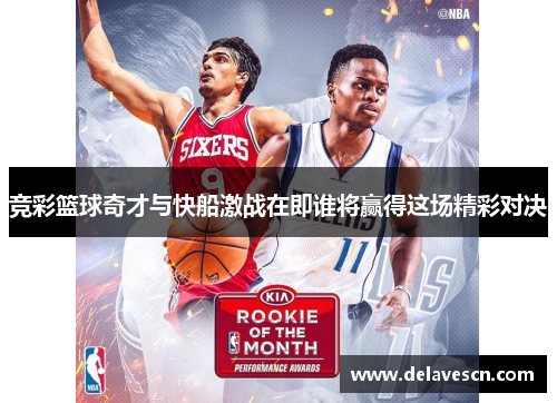 竞彩篮球奇才与快船激战在即谁将赢得这场精彩对决