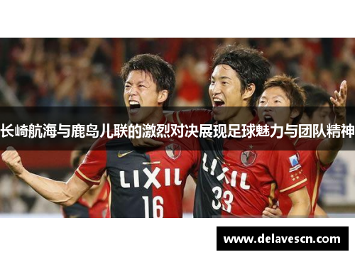 长崎航海与鹿岛儿联的激烈对决展现足球魅力与团队精神