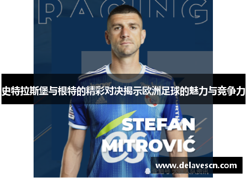 史特拉斯堡与根特的精彩对决揭示欧洲足球的魅力与竞争力