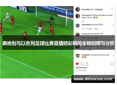 奥地利与以色列足球比赛直播精彩瞬间全程回顾与分析