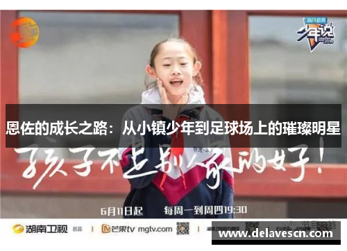 恩佐的成长之路：从小镇少年到足球场上的璀璨明星
