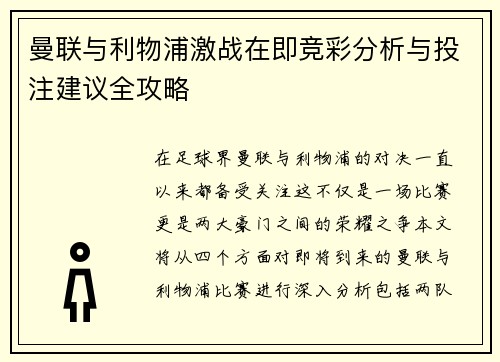 曼联与利物浦激战在即竞彩分析与投注建议全攻略
