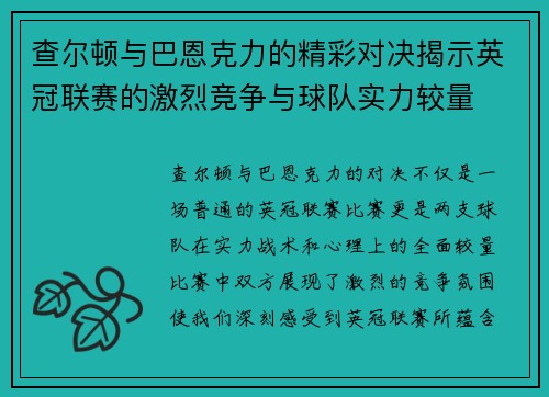 查尔顿与巴恩克力的精彩对决揭示英冠联赛的激烈竞争与球队实力较量