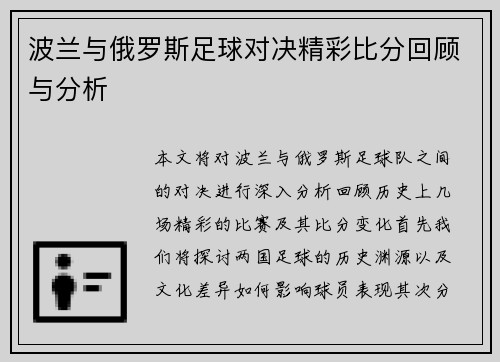 波兰与俄罗斯足球对决精彩比分回顾与分析