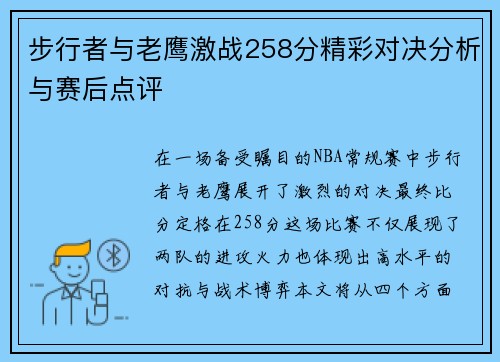 步行者与老鹰激战258分精彩对决分析与赛后点评