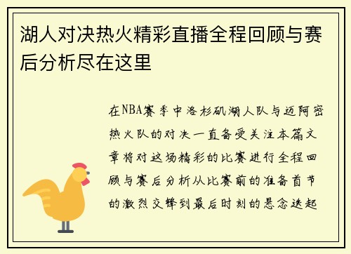 湖人对决热火精彩直播全程回顾与赛后分析尽在这里