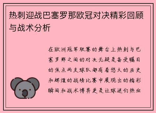 热刺迎战巴塞罗那欧冠对决精彩回顾与战术分析