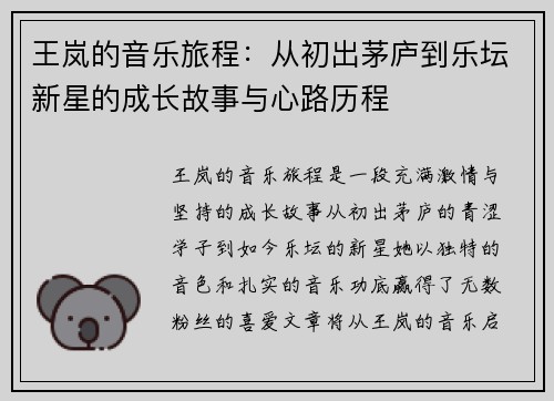 王岚的音乐旅程：从初出茅庐到乐坛新星的成长故事与心路历程