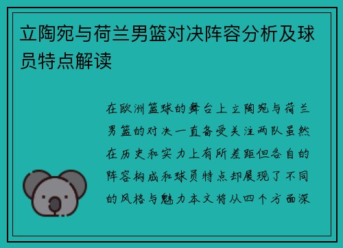 立陶宛与荷兰男篮对决阵容分析及球员特点解读