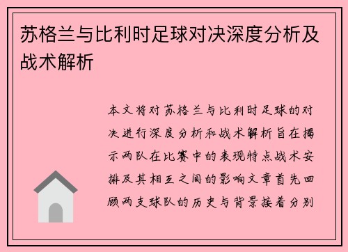 苏格兰与比利时足球对决深度分析及战术解析