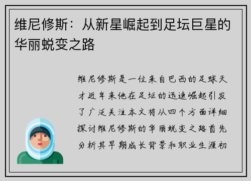 维尼修斯：从新星崛起到足坛巨星的华丽蜕变之路