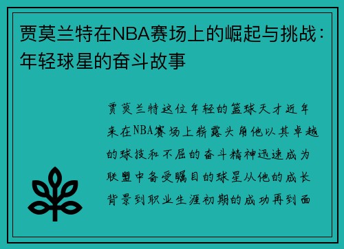 贾莫兰特在NBA赛场上的崛起与挑战：年轻球星的奋斗故事