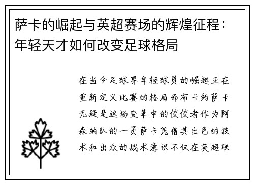 萨卡的崛起与英超赛场的辉煌征程：年轻天才如何改变足球格局