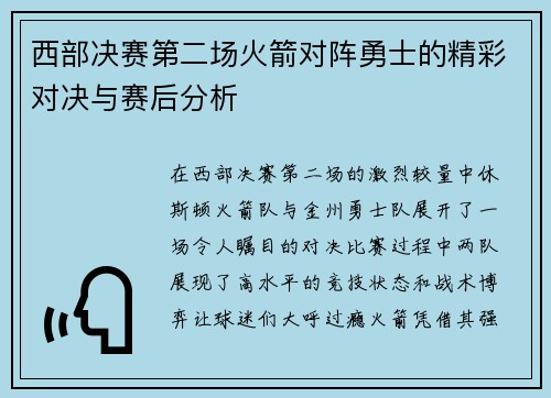 西部决赛第二场火箭对阵勇士的精彩对决与赛后分析