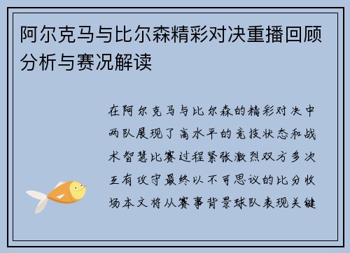 阿尔克马与比尔森精彩对决重播回顾分析与赛况解读