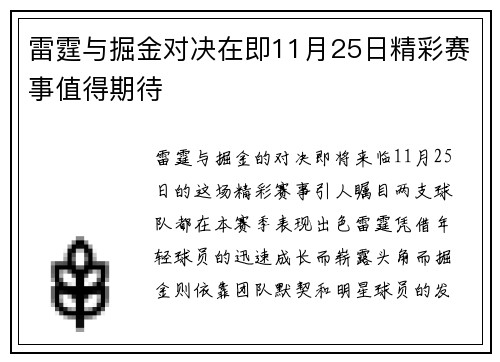 雷霆与掘金对决在即11月25日精彩赛事值得期待