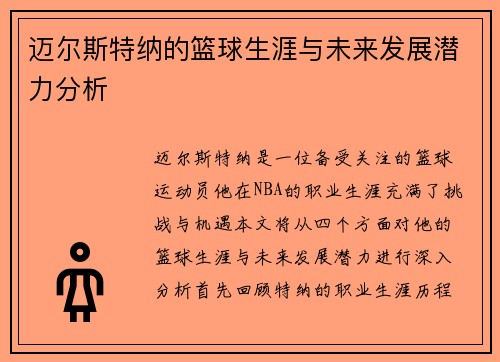 迈尔斯特纳的篮球生涯与未来发展潜力分析